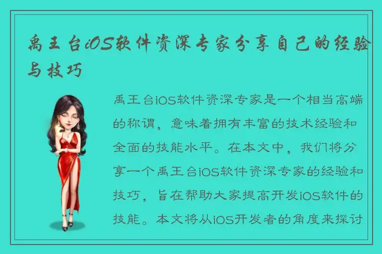 禹王台iOS软件资深专家分享自己的经验与技巧