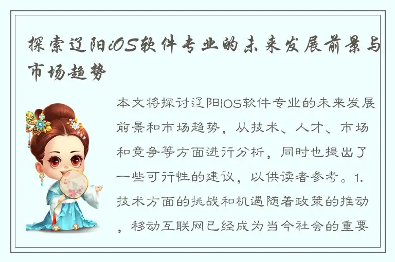 探索辽阳iOS软件专业的未来发展前景与市场趋势