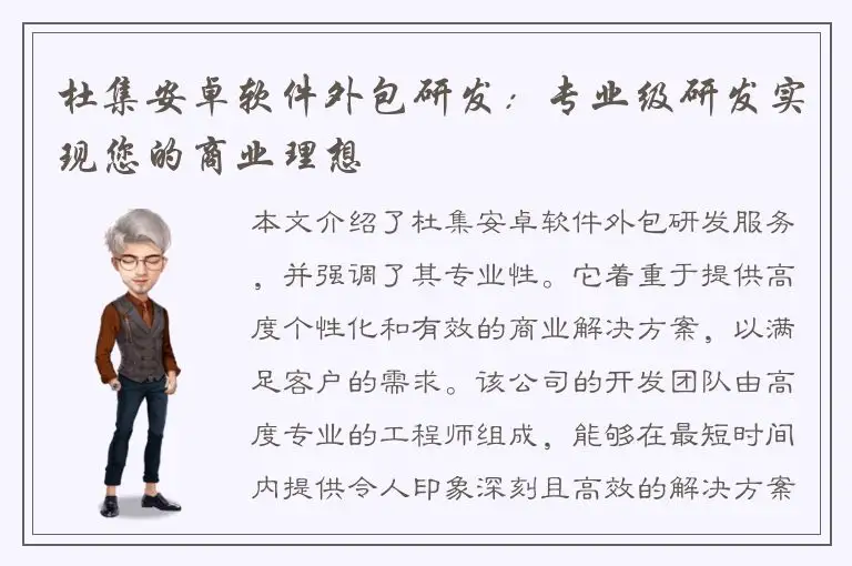 杜集安卓软件外包研发：专业级研发实现您的商业理想