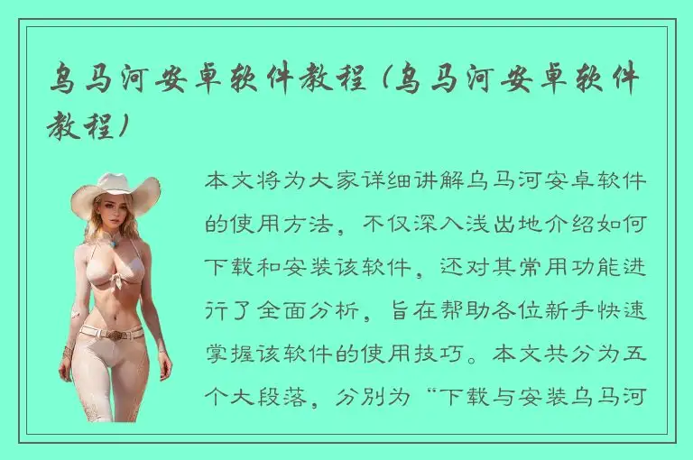 乌马河安卓软件教程 (乌马河安卓软件教程)