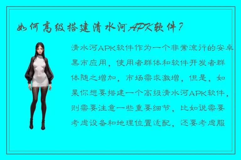 如何高级搭建清水河APK软件？