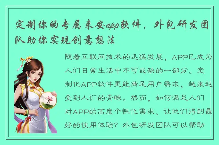定制你的专属来安app软件，外包研发团队助你实现创意想法