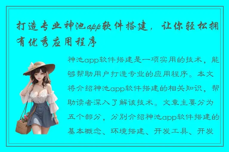 打造专业神池app软件搭建，让你轻松拥有优秀应用程序