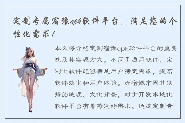 定制专属宿豫apk软件平台，满足您的个性化需求！