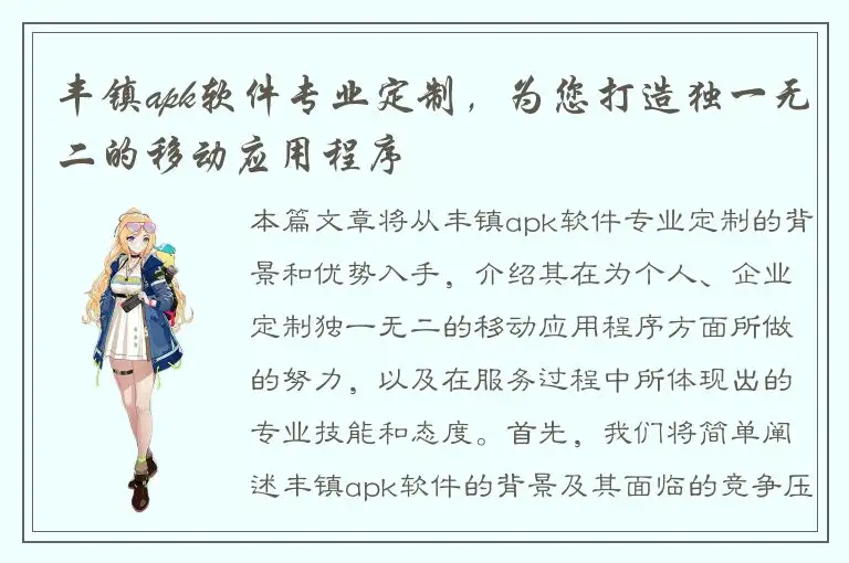 丰镇apk软件专业定制，为您打造独一无二的移动应用程序