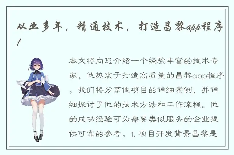 从业多年，精通技术，打造昌黎app程序！