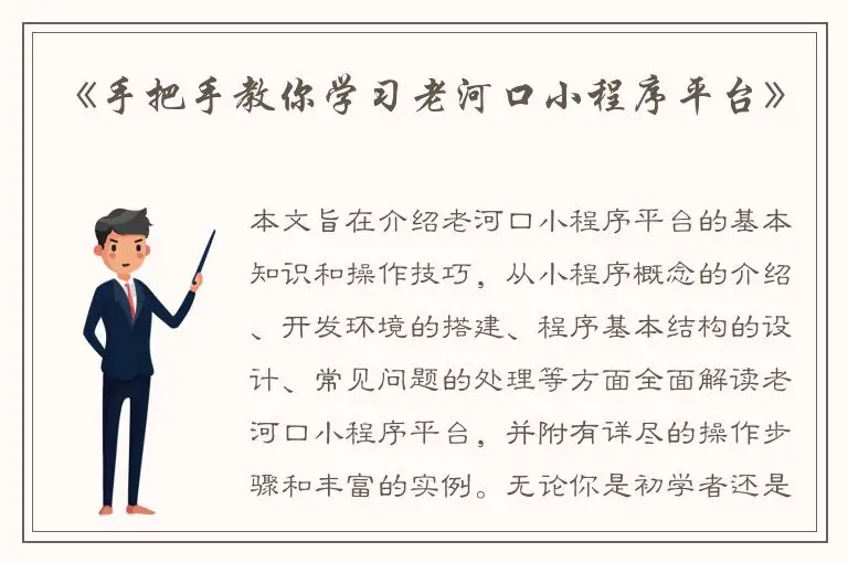 《手把手教你学习老河口小程序平台》