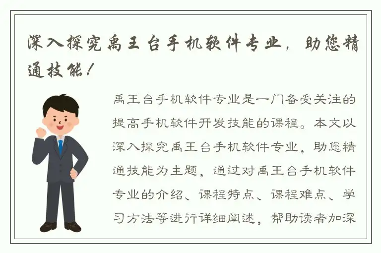 深入探究禹王台手机软件专业，助您精通技能！