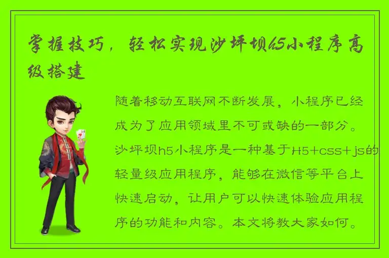 掌握技巧，轻松实现沙坪坝h5小程序高级搭建