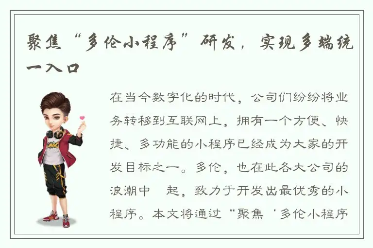 聚焦“多伦小程序”研发，实现多端统一入口