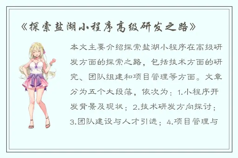 《探索盐湖小程序高级研发之路》