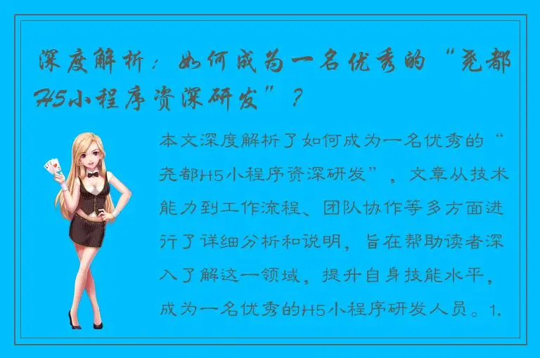 深度解析：如何成为一名优秀的“尧都H5小程序资深研发”？