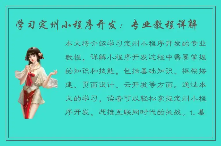 学习定州小程序开发：专业教程详解