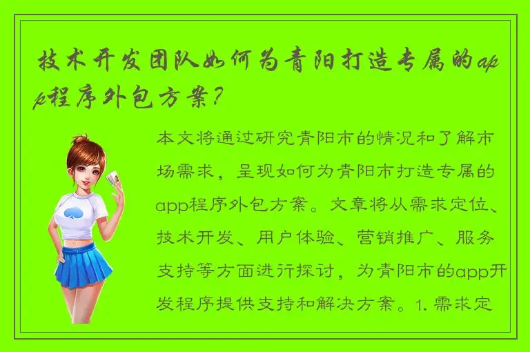 技术开发团队如何为青阳打造专属的app程序外包方案？