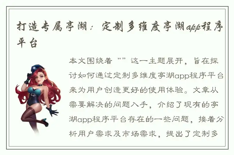 打造专属亭湖：定制多维度亭湖app程序平台