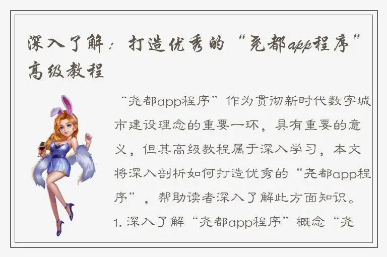 深入了解：打造优秀的“尧都app程序”高级教程