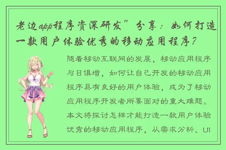 老边app程序资深研发”分享：如何打造一款用户体验优秀的移动应用程序？
