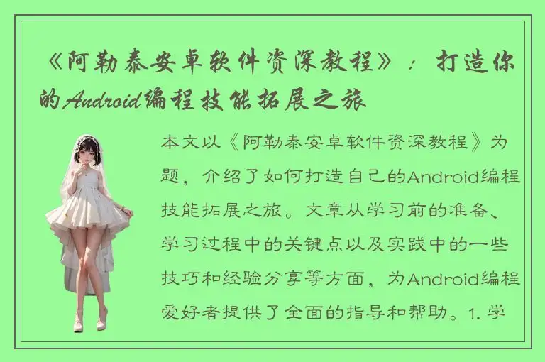 《阿勒泰安卓软件资深教程》：打造你的Android编程技能拓展之旅