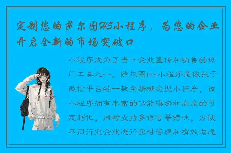定制您的萨尔图H5小程序，为您的企业开启全新的市场突破口