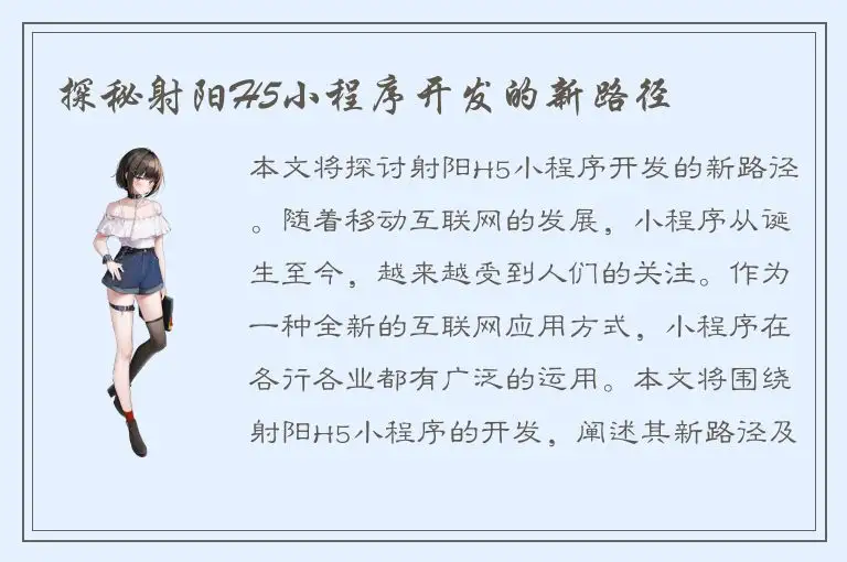 探秘射阳H5小程序开发的新路径