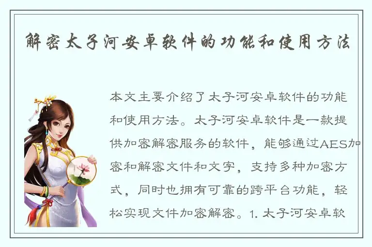 解密太子河安卓软件的功能和使用方法