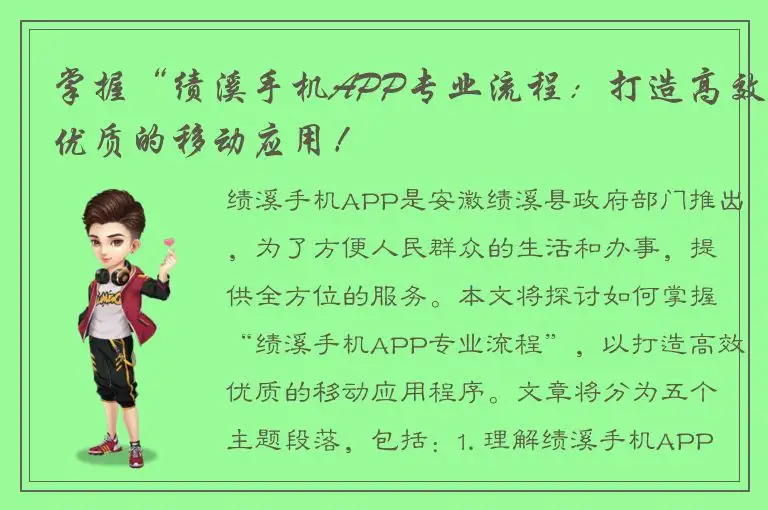 掌握“绩溪手机APP专业流程：打造高效优质的移动应用！