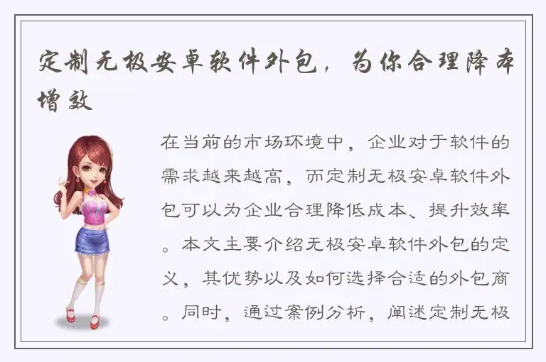 定制无极安卓软件外包，为你合理降本增效