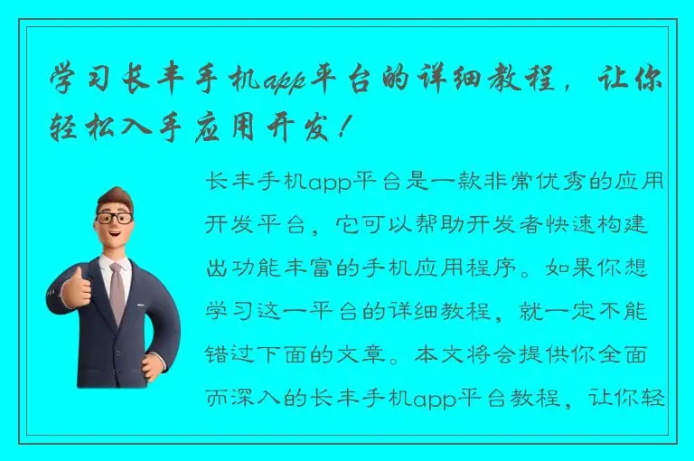 学习长丰手机app平台的详细教程，让你轻松入手应用开发！