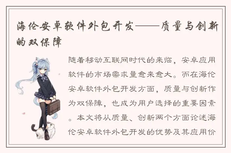 海伦安卓软件外包开发——质量与创新的双保障