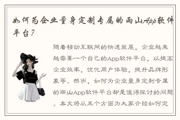 如何为企业量身定制专属的雨山App软件平台？