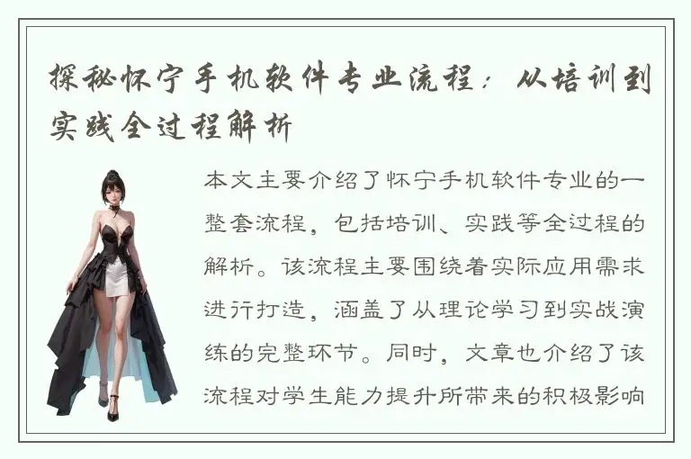 探秘怀宁手机软件专业流程：从培训到实践全过程解析