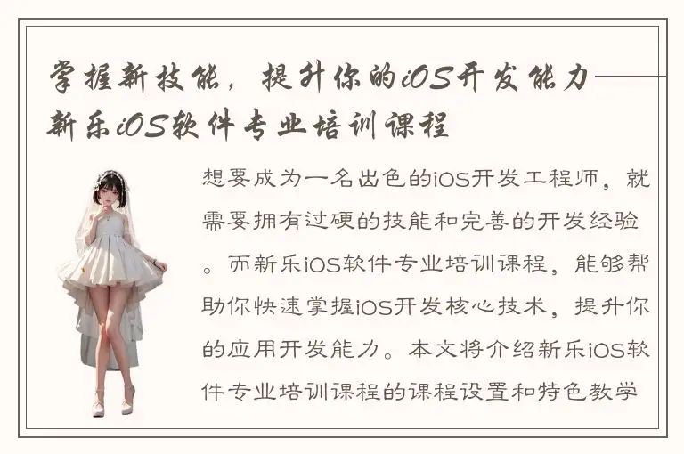掌握新技能，提升你的iOS开发能力——新乐iOS软件专业培训课程