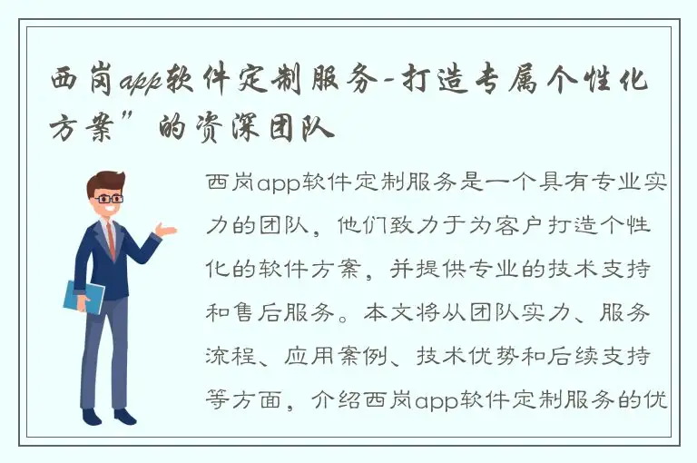 西岗app软件定制服务-打造专属个性化方案”的资深团队