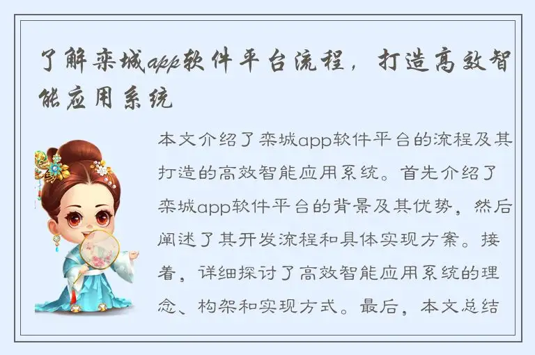 了解栾城app软件平台流程，打造高效智能应用系统