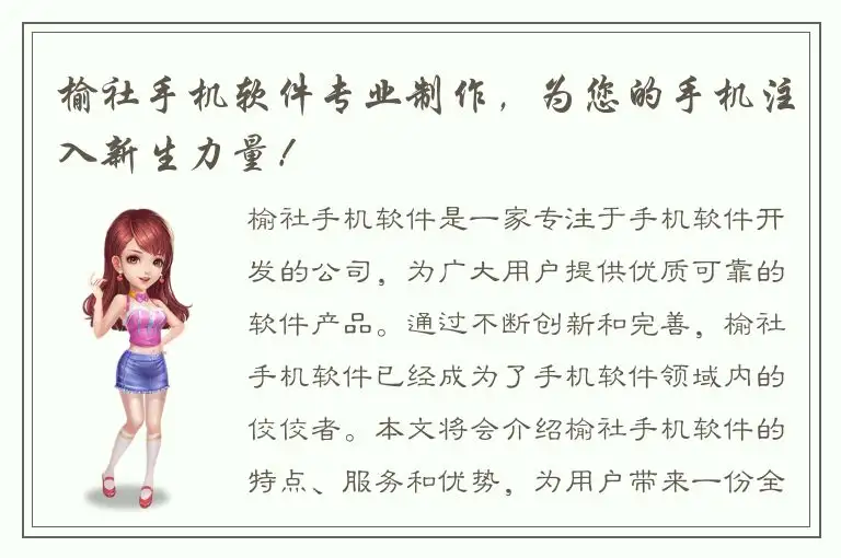 榆社手机软件专业制作，为您的手机注入新生力量！