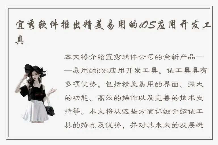 宜秀软件推出精美易用的iOS应用开发工具