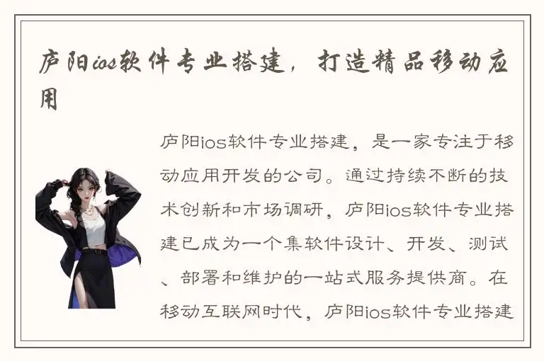 庐阳ios软件专业搭建，打造精品移动应用