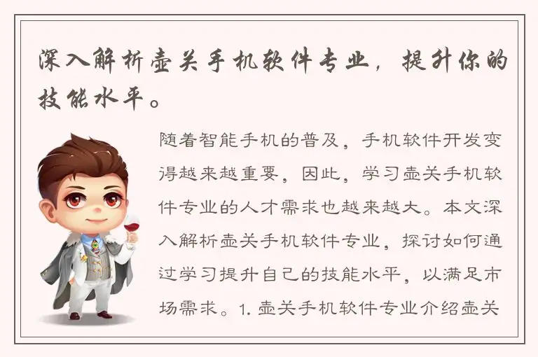 深入解析壶关手机软件专业，提升你的技能水平。