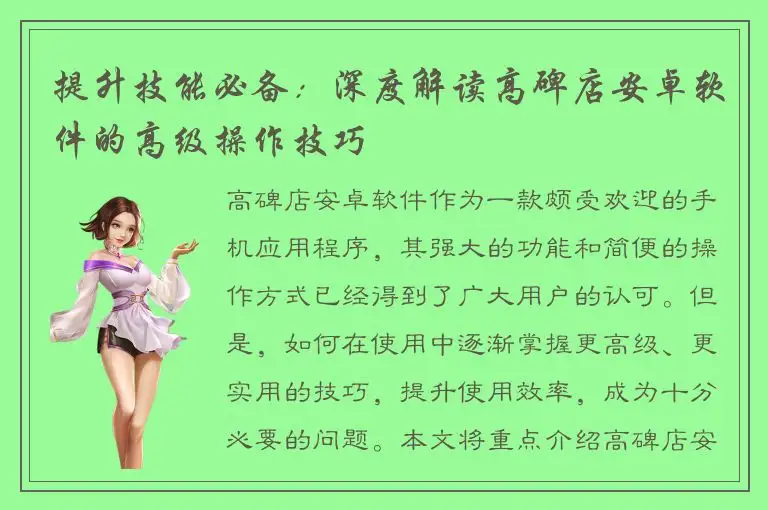 提升技能必备：深度解读高碑店安卓软件的高级操作技巧
