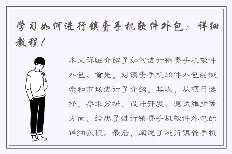 学习如何进行镇赉手机软件外包：详细教程！