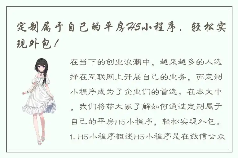 定制属于自己的平房H5小程序，轻松实现外包！