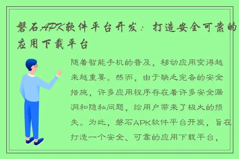 磐石APK软件平台开发：打造安全可靠的应用下载平台