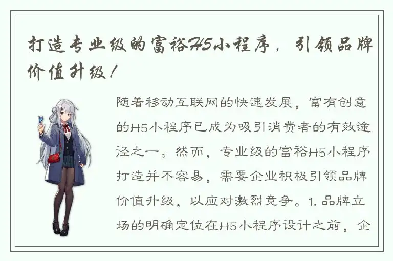 打造专业级的富裕H5小程序，引领品牌价值升级！