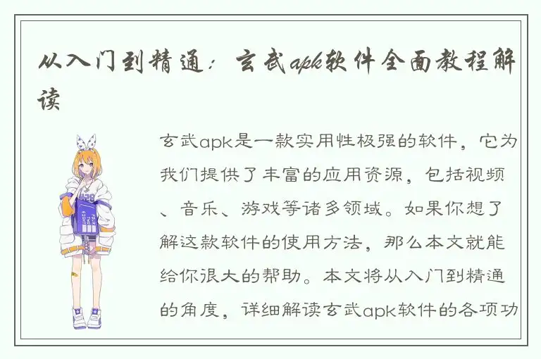 从入门到精通：玄武apk软件全面教程解读