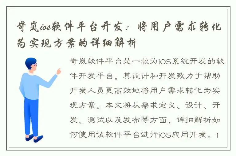 岢岚ios软件平台开发：将用户需求转化为实现方案的详细解析