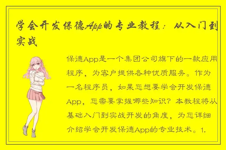 学会开发保德App的专业教程：从入门到实战