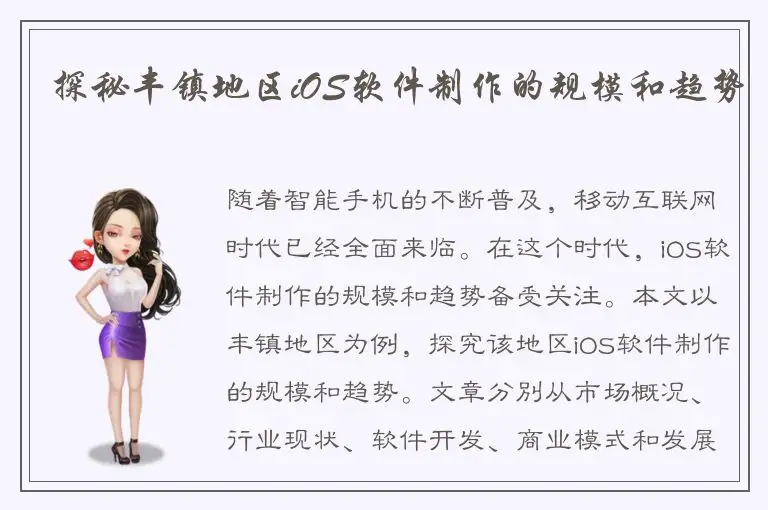 探秘丰镇地区iOS软件制作的规模和趋势