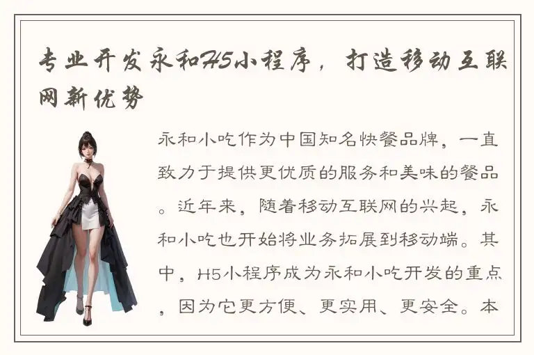 专业开发永和H5小程序，打造移动互联网新优势