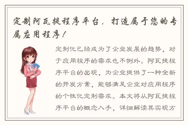 定制阿瓦提程序平台，打造属于您的专属应用程序！