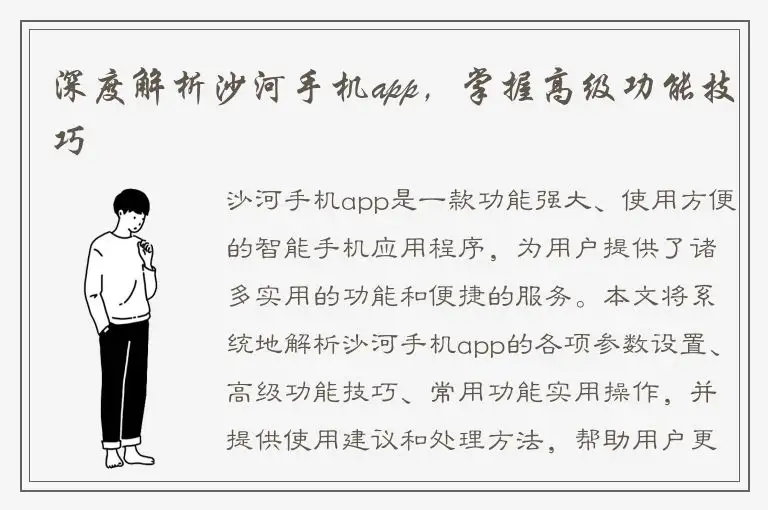 深度解析沙河手机app，掌握高级功能技巧